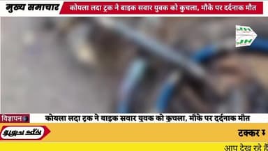 कोयला लदा ट्रक ने बाइक सवार युवक को कुचला, मौके पर दर्दनाक मौत