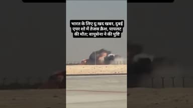 भारत के लिए दुखद खबर, दुबई एयर शो में तेजस क्रैश, पायलट की मौत; #tejas #dubai #airshows #crash