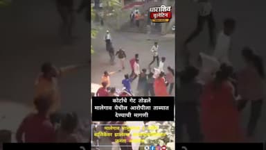 मालेगाव | चिमुरडीवर झालेल्या अत्याचाराविरोधात जमाव आक्रमक, कोर्टाचे गेट तोडले #news