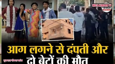 गुजरात: गोधरा में AC शॉर्ट सर्किट से लगी आग, एक ही परिवार के 4 लोगों की मौत #Godhra #GujaratNews