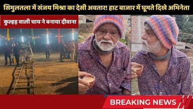 बिहार के सिमुलतला में संजय मिश्रा का 'देसी अंदाज'! कुल्हड़ वाली चाय ने बनाया दीवाना #sanjaymishra