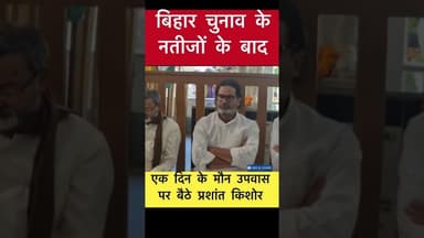 एक दिन के मौन उपवास पर बैठे प्रशांत किशोर #pk #biharelection2025 #jansuraaj