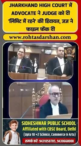 Jharkhand High Court में बहस के दौरान Advocate ने कहा— “लिमिट में रहिए।” #JharkhandNews #HighCourt #AdvocateVsJudge #BreakingNews