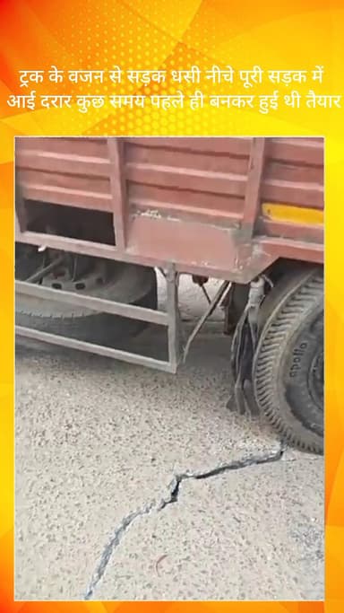 बल्लबगढ़: फरीदाबाद सेक्टर 59 में ट्रक के भार से सड़क धँसी, सड़क में आई दरार, कुछ समय पहले ही हुई थी तैयार