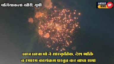 पलिया के गोल्डन फ्लावर में भव्यता के साथ मनाई गई स्कूल की 25 वीं वर्षगांठ
#paliakalankheri
#lakhimpurkherinews
#golden...