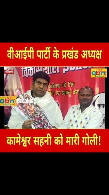 मुकेश सहनी की VIP पार्टी के प्रखंड अध्यक्ष की गोली मारकर ह#त्या, इलाके में सनसनी
#Motihari #BreakingNews #CrimeNews #VIP...