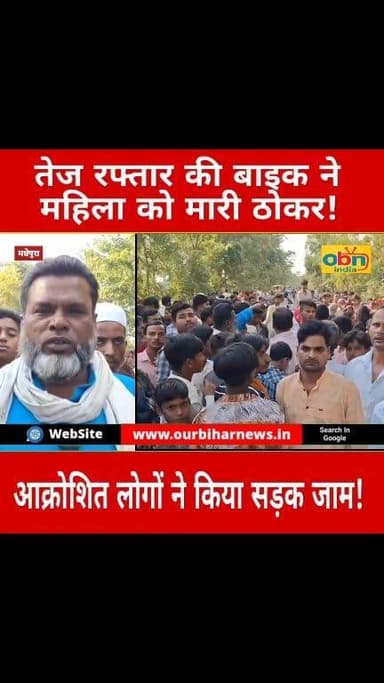 तेज रफ्तार बाइक की ठोकर से महिला की मौ#*त, आक्रोशित ग्रामीणों ने सड़क जामकर किया बवाल ।
#MadhubaniNews
#Madhepura #Belaur...