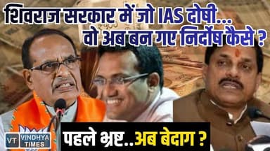 शिवराज बोले थे छोड़ेंगे नहीं पर सिस्टम ने छुड़ा दिया? रीवा कमिश्नर की दो रिपोर्ट पर बवाल
#vindhyatimes #rewanews #satna...