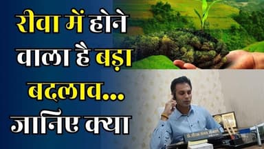 रीवा में होने वाला है बड़ा बदलाव! किसानों और नागरिकों के लिए है बेहद खास
#vindhyatimes #rewanews #satnanews #shahdolnew...
