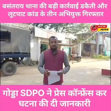 बसंतराय थाना की बड़ी कार्रवाई: कैथपुरा लुट डकैती और लूटपाट कांड के तीन अभियुक्त गिरफ्तार कर भेजा जेल
#post2025シ #viral...