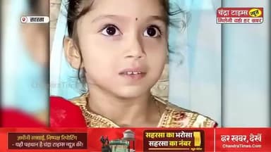 हादसे में मासूम की मौत, सहरसा में गम का माहौल
नन्ही अदिति की मौत से सहरसा में कोहराम