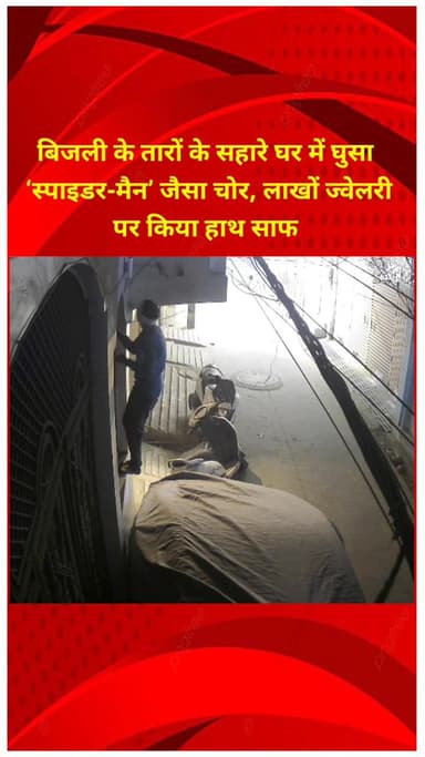सीलमपुर: भजनपुरा में 'स्पाइडर-मैन' जैसा चोर बिजली के तारों के सहारे घर में घुसा, लाखों की ज्वेलरी चोरी, CCTV में कैद