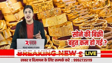 सोना नहीं खरीदा तो क्या भूखे मर जाओगे ? असलियत जानिए..
#GoldTruth