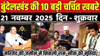 सागर बुंदेलखंड 21नवम्बर की 10 बड़ी चर्चित खबरे, मस्जिद की जमीन में निकली राम-सीता की मूर्तियां !
#SagarNews #MadhyaPrade...