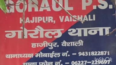 गोरौल: गोरौल थाना क्षेत्र से पुलिस ने कांड संख्या 678/25 के एक अभियुक्त को गिरफ्तार कर न्यायिक हिरासत में भेजा