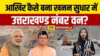 आखिर कैसे बना खनन सुधार में उत्तराखण्ड नंबर वन? जानिए इस रिपोर्ट में। #khananmafia #mining #uttrakhand #pushkarsinghdham...