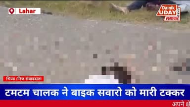 Bhind : आलमपुर में शाहपुरा मोड़ के पास भीषण सड़क दुर्घटना #bhind #bhindnews #bhajpa