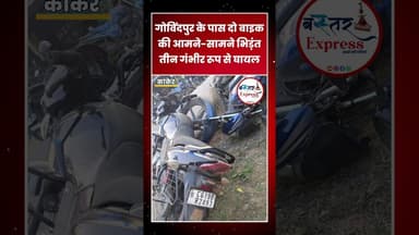 #NH30Accident #RoadAccident #BreakingNews #Govindpur #BikeAccident #KomaldeoHospital