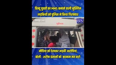 MMS बनाने वाली मुस्लिम लड़कियों को पुलिस ने किया गिरफ्तार, #chhtarpurnews #bsnewsnetwork