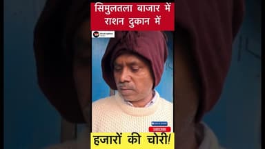 सिमुलतला बाजार में राशन दुकान में हजारों की चोरी! #trending #simultalanews #LocalNews