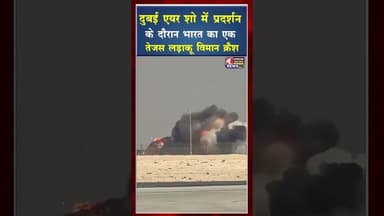 दुबई एयर शो में प्रदर्शन के दौरान भारत का तेजस लड़ाकू विमान क्रैश हो गया #ytshorts #क्रैश #tejas