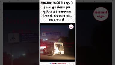 અમેરિકી રાષ્ટ્રપતિ ટ્રમ્પના પુત્ર ડોનાલ્ડ ટ્રમ્પ જુનિયર હવે રિલાયન્સના વંતારાથી રાજસ્થાન જવા રવાના