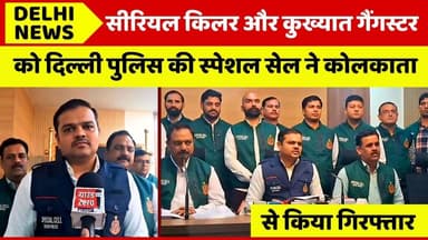 सीरियल किलर और कुख्यात गैंगस्टर को दिल्ली पुलिस कने कोलकाता से गिरफ्तार किया#delhinews #delhipolice