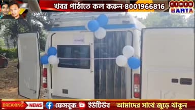 দাসপুরে চালু হল ভ্রাম্যমাণ চিকিৎসা যান
