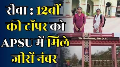 रीवा: 12वीं की टॉपर को तीन साल से जीरो नंबर, APSU पर उठे गंभीर सवाल
#vindhyatimes #rewanews #satnanews #shahdolnews #si...
