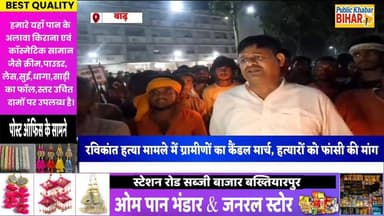 #बाढ़ में ग्रामीणों का कैंडल मार्च, हत्यारों को फांसी की मांग...