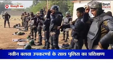 SP के निर्देशन में नवीन बलवा उपकरणों के साथ पुलिस का प्रशिक्षण, 45 जवानों ने लिया हिस्सा || Shivpuri News Express
#shiv...