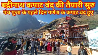 बद्रीनाथ कपाट बंद की पंच पूजा सुरु । पहले दिन गणेश जी के कपाट हुए बंद । #badrinath #chardhamyatra