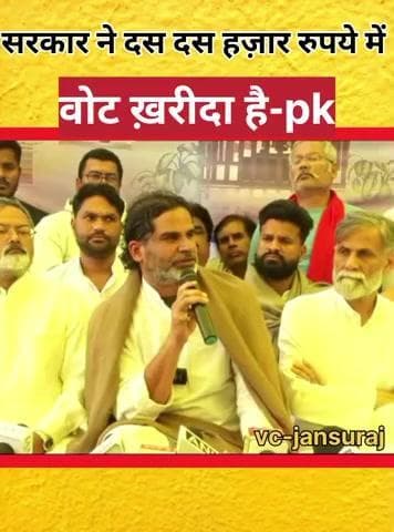 सरकार ने दस दस हजार रुपये में वोट खरीदा हैl
#jansuraj #prashntkishor #biharelection2025