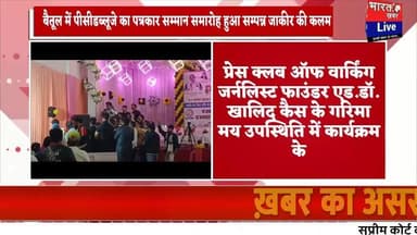 बैतूल में पीसीडब्लूजे का पत्रकार सम्मान समारोह हुआ सम्पन्न: जाकीर की कलम