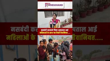 नसबंदी करवाने जिला अस्पताल आई महिलाओं के साथ यह कैसी हैवानियत | #panna #mpnews #districthospital