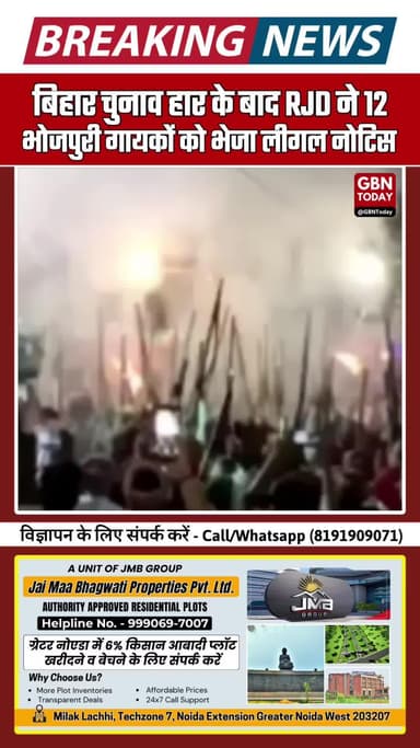 बिहार चुनाव हार के बाद RJD ने 12 भोजपुरी गायकों को भेजा लीगल नोटिस #BiharPolitics #TejashwiYadav #RJD #BhojpuriSingers