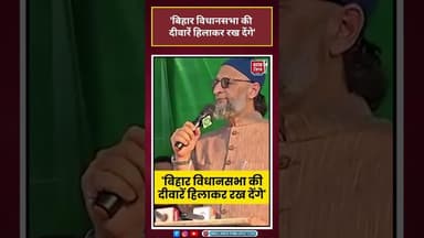बिहार विधानसभा की दीवारें हिलाकर रख देंगे'#asaduddinowaisi #aimim #biharcabinet