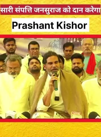 सारी संपत्ति जनसुराज को दान करेगा प्रशांत किशोर l
#jansuraj #prashantkishor