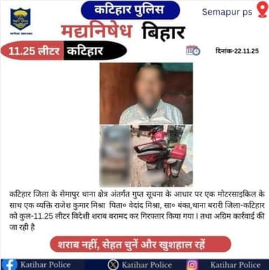कटिहार जिला के सेमापुर थाना क्षेत्र अंतर्गत कुल-11.25 लीटर विदेशी शराब के साथ एक तस्कर को किया गया गिरफ्तार |