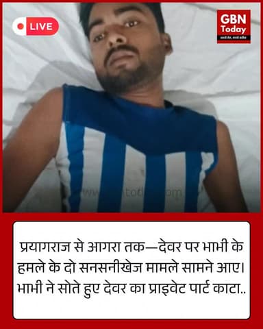 प्रयागराज के बाद आगरा में भी देवर पर हमला: दो मामलों में भाभियों ने ‘प्रतिशोध’ में उठाया खतरनाक कदम
#PrayagrajNews