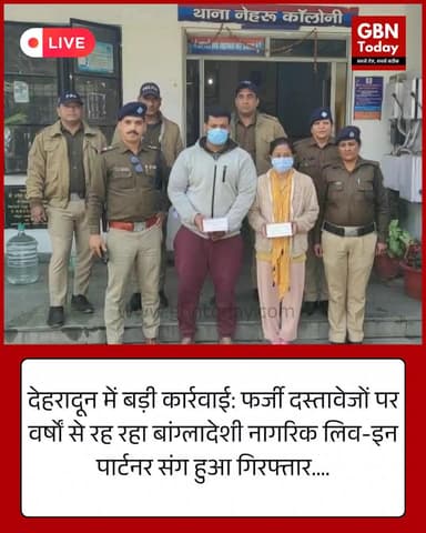 फर्जी दस्तावेजों पर वर्षों से रह रहा बांग्लादेशी नागरिक लिव-इन पार्टनर संग गिरफ्तार #DehradunNews #BangladeshiArrested