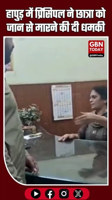 हापुड़: प्रिंसिपल पर छात्रा को धमकाने और पीटने का आरोप, परिवार में रोष #Hapur #HapurNews #SchoolIncident