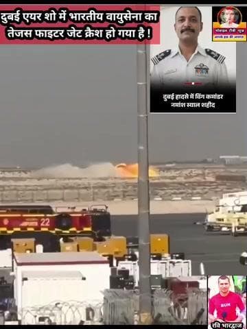 #BreakingNews #दुबई एयर शो में भारतीय वायुसेना का #तेजस फाइटर जेट क्रैश हो गया है. हादसा अल मकतूम एयरपोर्ट पर