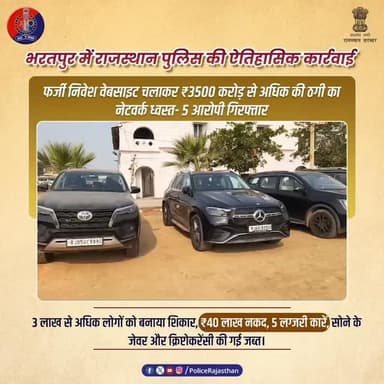 देश का सबसे बड़ा ऑनलाइन Scam बेनक़ाब | राजस्थान पुलिस ने दबोचे 5 आरोपी
#CyberCrimeCrackdown
#RajasthanPolice
#Bharatpur...