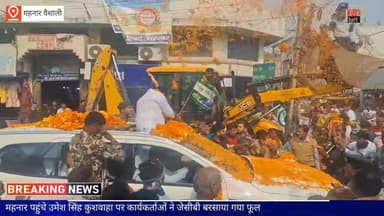 जितने के बाद नगर भ्रमण में महनार पहुंचे उमेश सिंह कुशवाहा, कार्यकर्ताओं ने JCB से बरसाया फूल