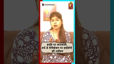 हाईवे स्टंट पर हाईकोर्ट सख्त—गाड़ी बांड पर छोड़ी जाएगी, सबक बनने वाला फैसला #HighCourt #RoadSafety