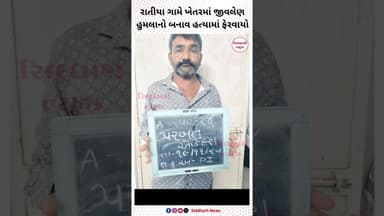 રાતીયા ગામે ખેતરમાં જીવલેણ હુમલાનો બનાવ હત્યામાં ફેરવાયો