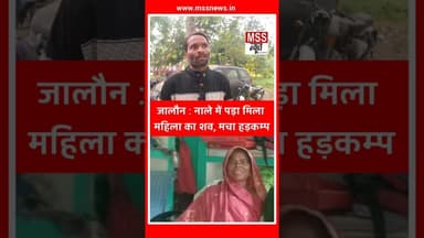 जालौन : नाले में पड़ा मिला महिला का शव, मचा हड़कम्प #Jalaun #News #Post