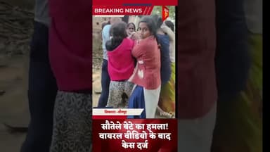 #shortnews पोखरियापुर मारपीट वीडियो वायरल, दोनों पक्षों पर FIR दर्ज