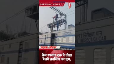 #short #तेज रफ्तार ट्रक ने तोड़ा रेलवे क्रासिंग का बूम, आरपीएफ ने ट्रक चालक पर किया केस दर्ज